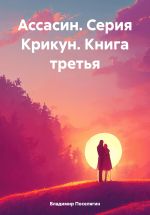 Новая книга Ассасин. Серия Крикун. Книга третья автора Владимир Поселягин