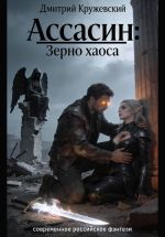 Скачать книгу Ассасин: зерно Хаоса автора Дмитрий Кружевский