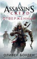 Скачать книгу Assassin's Creed. Отверженный автора Оливер Боуден