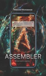 Скачать книгу Assembler, или Встретимся в файлах… автора Максим Милованов