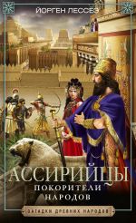 Скачать книгу Ассирийцы. Покорители народов автора Йорген Лессёэ