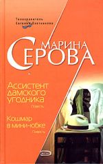 Скачать книгу Ассистент дамского угодника автора Марина Серова
