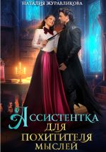 Скачать книгу Ассистентка для похитителя мыслей автора Наталия Журавликова