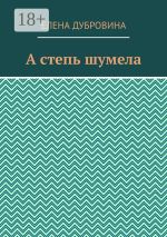 Новая книга А степь шумела автора Елена Дубровина