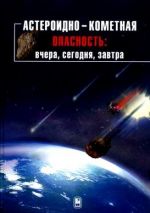 Скачать книгу Астероидно-кометная опасность: вчера, сегодня, завтра автора Коллектив Авторов