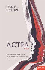 Скачать книгу Астра автора Сидар Бауэрс