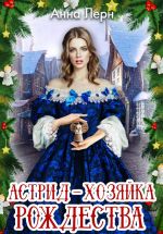 Скачать книгу Астрид – хозяйка Рождества автора Анна Лерн