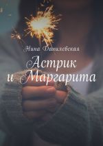 Скачать книгу Астрик и Маргарита автора Нина Данилевская
