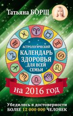 Скачать книгу Астрологический календарь здоровья для всей семьи на 2016 год автора Татьяна Борщ