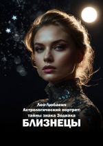 Новая книга Астрологический портрет: тайны знака Зодиака Близнецы автора Лео Любавич