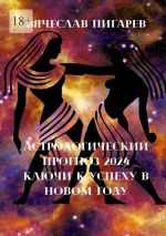 Скачать книгу Астрологический прогноз – 2024: Ключи к успеху в новом году автора Вячеслав Пигарев