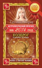 Скачать книгу Астрологический прогноз на 2014 год. Козерог автора Татьяна Борщ