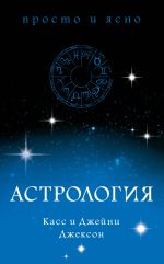 Скачать книгу Астрология автора Касс Джексон