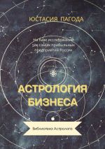 Новая книга Астрология бизнеса автора Юстасия Пагода