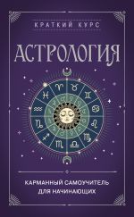 Скачать книгу Астрология. Карманный самоучитель для начинающих автора Е. Бондаренко