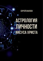 Скачать книгу Астрология личности Иисуса Христа автора Сергей Еналеев