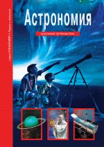 Скачать книгу Астрономия автора Сергей Афонькин