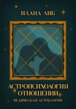 Новая книга Астропсихология отношений автора Илана Либ