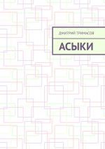 Скачать книгу Асыки автора Дмитрий Тримасов