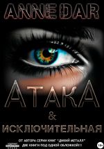 Скачать книгу АтакА & Исключительная автора Anne Dar