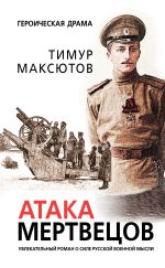 Скачать книгу Атака мертвецов автора Тимур Максютов