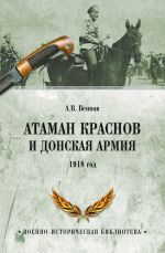 Скачать книгу Атаман Краснов и Донская армия. 1918 год автора Андрей Венков