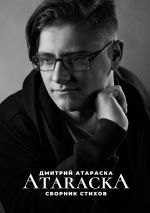 Скачать книгу ATARACKA: Сборник стихов автора Дмитрий Атараска