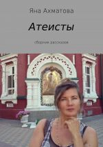 Скачать книгу Атеисты автора Яна Ахматова