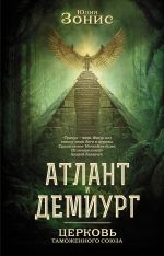 Скачать книгу Атлант и Демиург. Церковь Таможенного Союза автора Юлия Зонис