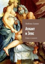 Скачать книгу Атлант и Зевс. Мифы и сказания автора Любовь Сушко