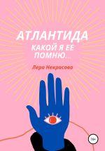 Скачать книгу Атлантида, какой я ее помню… автора Лера Некрасова
