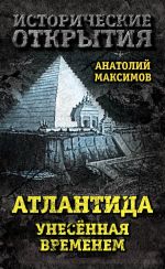 Скачать книгу Атлантида, унесенная временем автора Анатолий Максимов