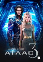 Скачать книгу Атлас-3 автора Натали Лансон