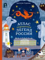 Скачать книгу Атлас городских легенд России автора Анастасия Строкина