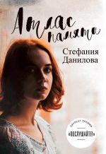 Скачать книгу Атлас памяти автора Стефания Данилова