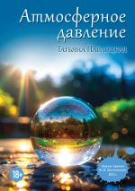 Скачать книгу Атмосферное давление автора Татьяна Павлоцкая