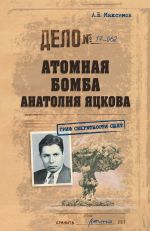 Скачать книгу Атомная бомба Анатолия Яцкова автора Анатолий Максимов