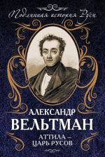 Скачать книгу Аттила – царь русов автора Александр Вельтман