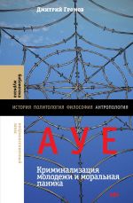 Скачать книгу АУЕ: криминализация молодежи и моральная паника автора Дмирий Громов