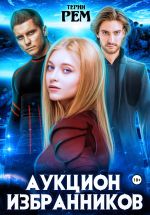 Скачать книгу Аукцион избранников автора Терин Рем