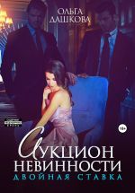 Скачать книгу Аукцион невинности. Двойная ставка автора Ольга Дашкова