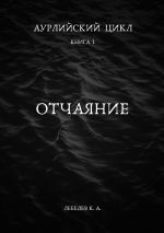 Скачать книгу Аурлийский цикл. Книга 1. Отчаяние автора Константин Лебедев