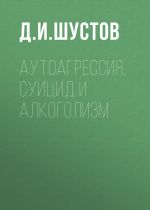Скачать книгу Аутоагрессия, суицид и алкоголизм автора Дмитрий Шустов