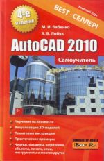 Скачать книгу AutoCAD 2010. Самоучитель автора Максим Бабенко