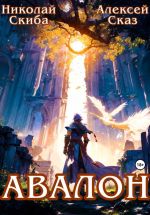 Скачать книгу Авалон. Бессмертная Армия. Книга 1 автора Николай Скиба