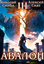 Новая книга Авалон. Потенциал Силы. Книга 3 автора Алексей Сказ