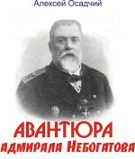 Скачать книгу Авантюра адмирала Небогатова автора Алексей Осадчий