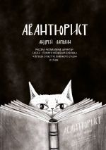 Скачать книгу Авантюрист. Рассказ «Музыкальные шахматы». Сказка «Гохиф и волшебная дудочка». «Легенда о пастухе каменного стада». И стихи автора Андрей Лапшин