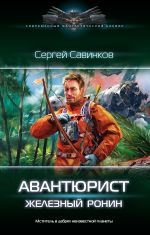 Скачать книгу Авантюрист. Железный Ронин автора Сергей Савинков