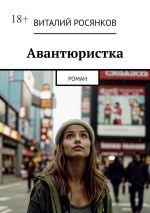 Скачать книгу Авантюристка. Роман автора Виталий Росянков